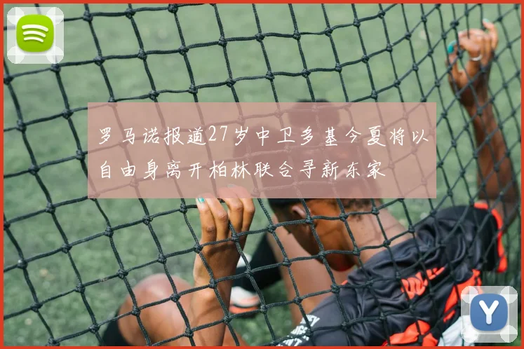 罗马诺报道27岁中卫多基今夏将以自由身离开柏林联合寻新东家