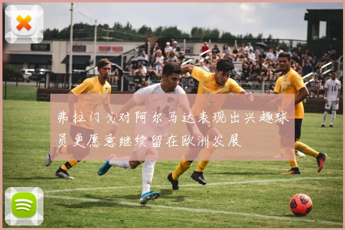 弗拉门戈对阿尔马达表现出兴趣球员更愿意继续留在欧洲发展