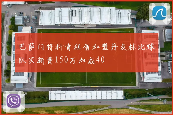 巴萨门将科肯租借加盟丹麦林比球队买断费150万加成40