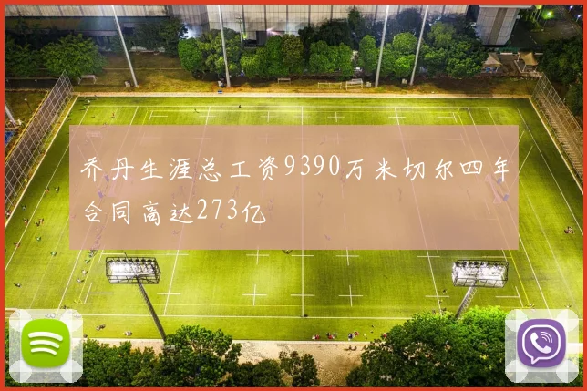 乔丹生涯总工资9390万米切尔四年合同高达273亿