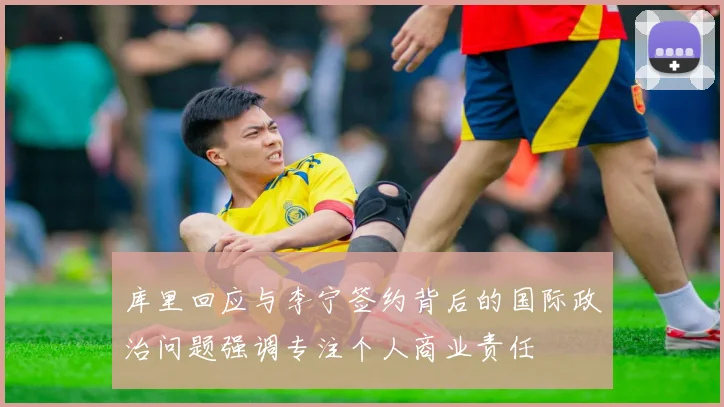 库里回应与李宁签约背后的国际政治问题强调专注个人商业责任